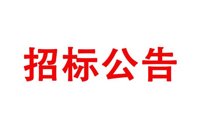 ?洛陽軸承研究所有限公司立體庫料箱采購項目（二次）招標(biāo)公告