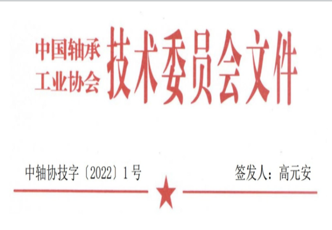 關(guān)于征集“軸承工藝與裝備研究與開(kāi)發(fā)”論文和“軸承及相關(guān)產(chǎn)業(yè)工藝、裝備技術(shù)及材料”創(chuàng)新成果的通知