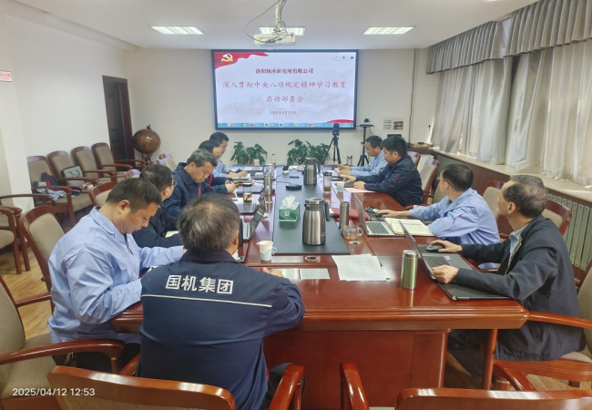 軸研所召開深入貫徹中央八項(xiàng)規(guī)定精神學(xué)習(xí)教育啟動(dòng)部署會(huì)