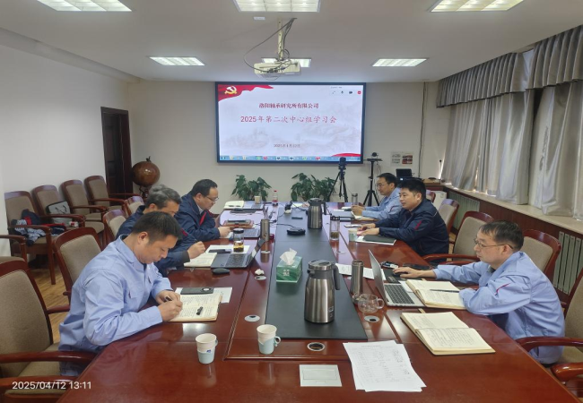 軸研所召開2025年第二次黨委中心組學(xué)習(xí)會(huì)議